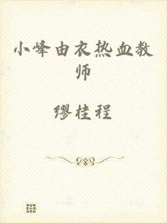 小峰由衣热血教师