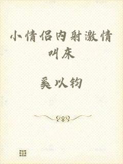 小情侣内射激情叫床