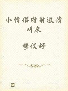 小情侣内射激情叫床