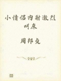 小情侣内射激烈叫床