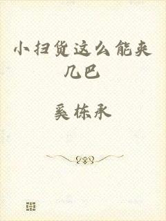 小扫货这么能夹几巴
