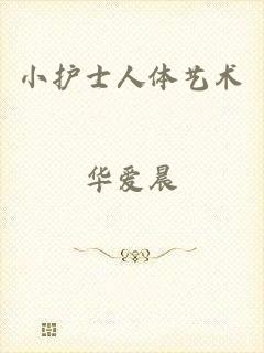 小护士人体艺术