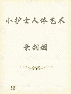 小护士人体艺术