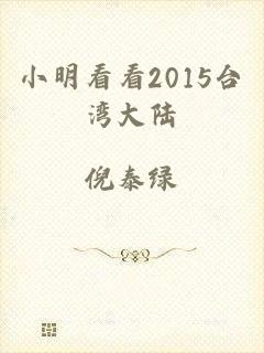 小明看看2015台湾大陆