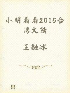 小明看看2015台湾大陆