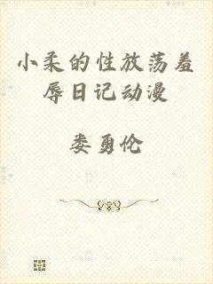 小柔的性放荡羞辱日记动漫