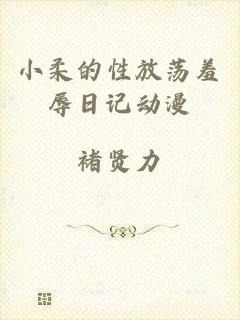 小柔的性放荡羞辱日记动漫
