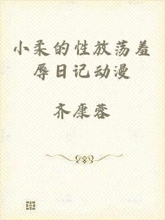 小柔的性放荡羞辱日记动漫