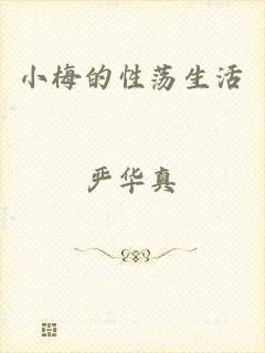 小梅的性荡生活