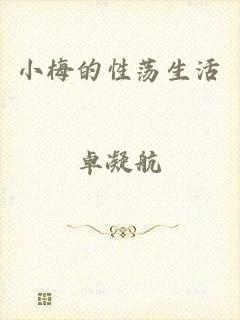 小梅的性荡生活