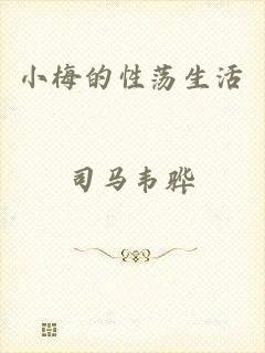 小梅的性荡生活