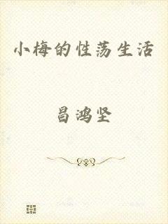 小梅的性荡生活