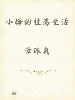 小梅的性荡生活