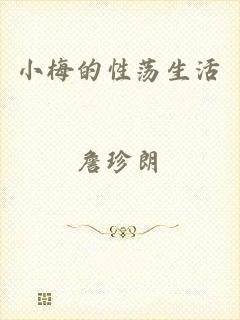 小梅的性荡生活
