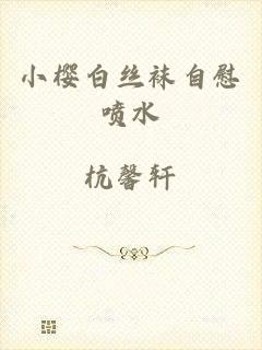 小樱白丝袜自慰喷水