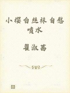 小樱白丝袜自慰喷水