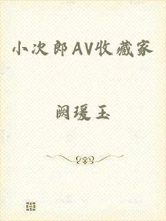 小次郎AV收藏家