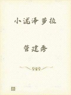 小泷泽萝拉