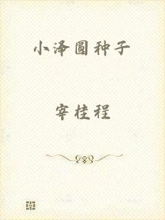小泽圆种子