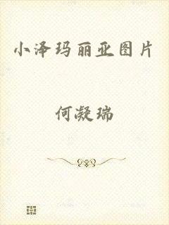 小泽玛丽亚图片