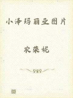 小泽玛丽亚图片