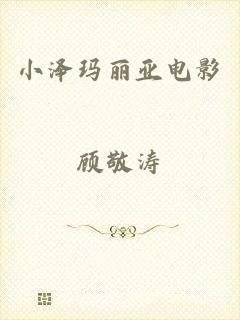 小泽玛丽亚电影
