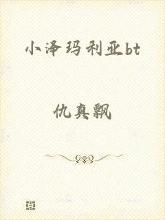 小泽玛利亚bt