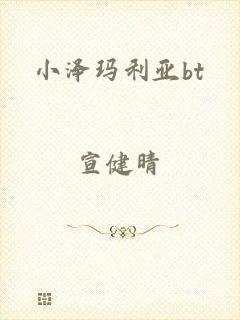 小泽玛利亚bt