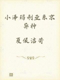 小泽玛利亚东京异种