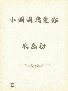 小洞洞我爱你