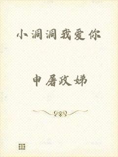 小洞洞我爱你