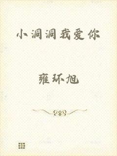 小洞洞我爱你