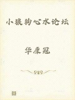 小狼狗心水论坛