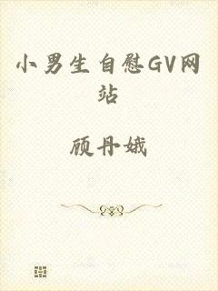 小男生自慰GV网站