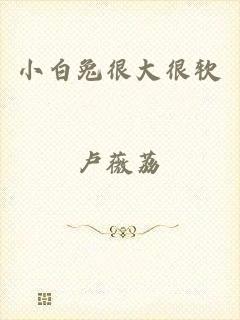 小白兔很大很软