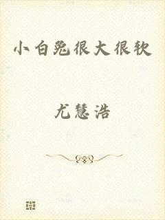 小白兔很大很软