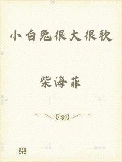 小白兔很大很软