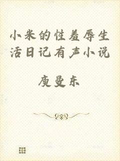 小米的性羞辱生活日记有声小说