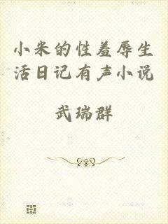 小米的性羞辱生活日记有声小说