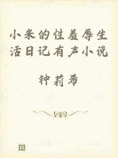 小米的性羞辱生活日记有声小说