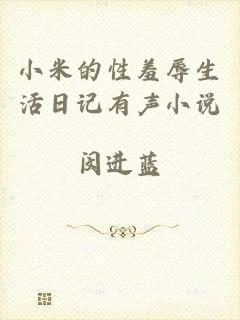 小米的性羞辱生活日记有声小说