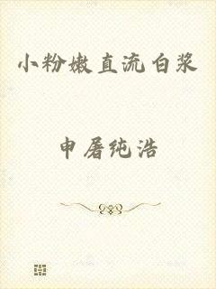 小粉嫩直流白浆