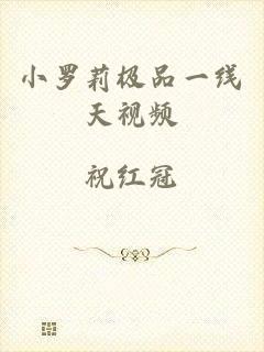 小罗莉极品一线天视频