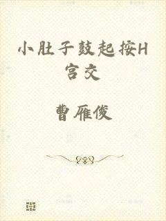 小肚子鼓起按H宫交