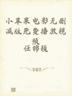 小苹果电影无删减版免费播放视频