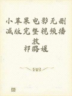 小苹果电影无删减版完整视频播放