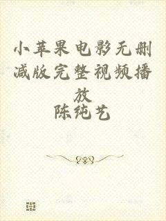 小苹果电影无删减版完整视频播放