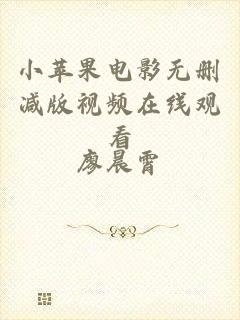 小苹果电影无删减版视频在线观看