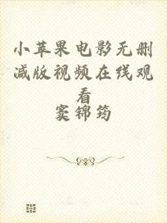 小苹果电影无删减版视频在线观看