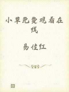 小草免费观看在线
